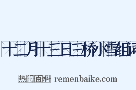 十二月十三日三桥小雪组词是什么意思的图片